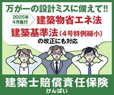 建築士賠償責任保険（けんばい）
