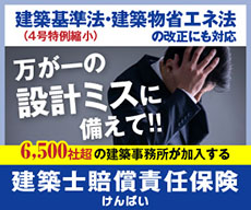 建築士賠償責任保険（けんばい）