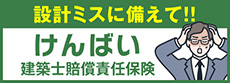 建築士賠償責任補償制度（けんばい）